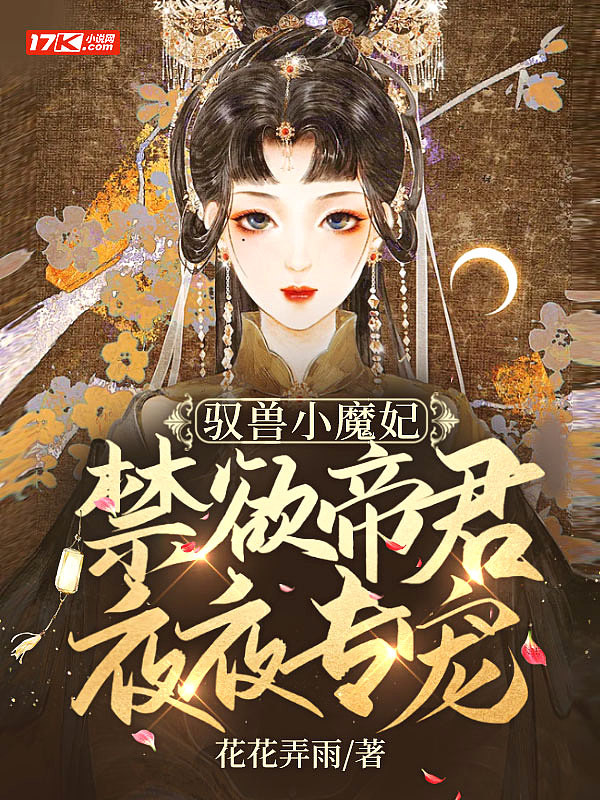 驭兽小魔妃：禁欲帝君夜夜专宠