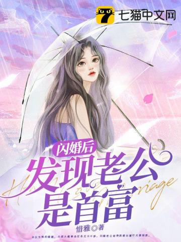 闪婚后发现老公是首富