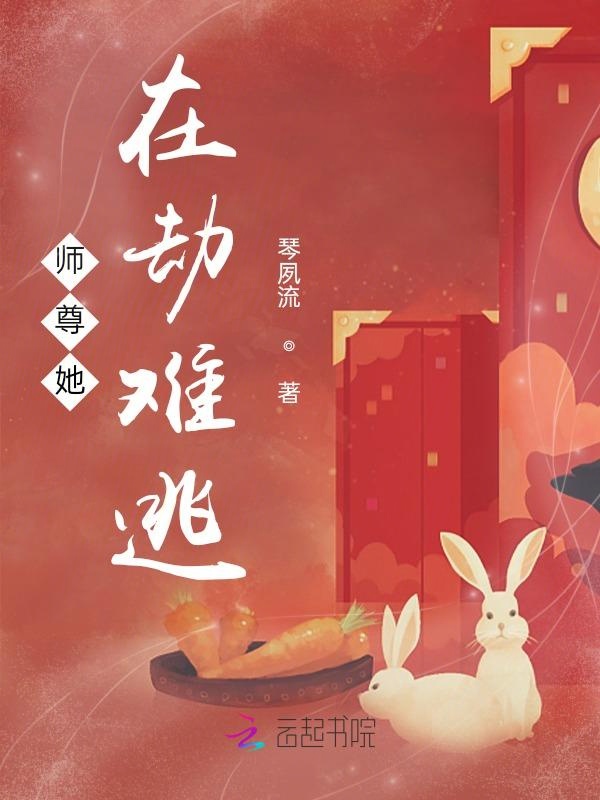 师尊她在劫难逃