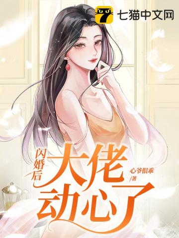 闪婚后大佬动心了