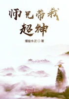 师兄带我超神