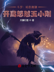 斗罗：暗影魔镰，开局怒怼玉小刚