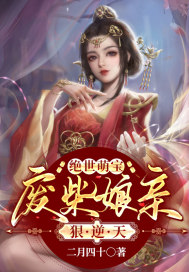 绝世萌宝：废柴娘亲狠逆天