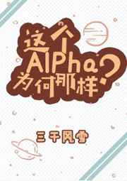 这个Alpha为何那样？