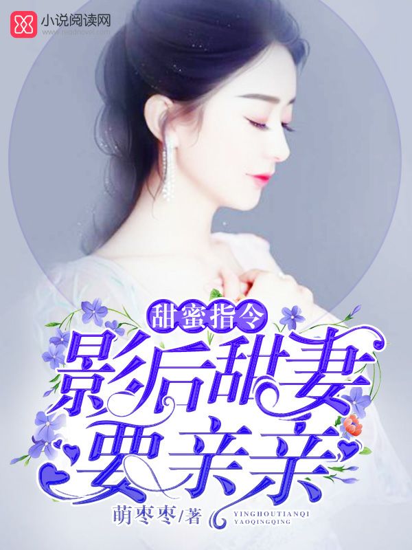 甜蜜指令：影后甜妻，要亲亲