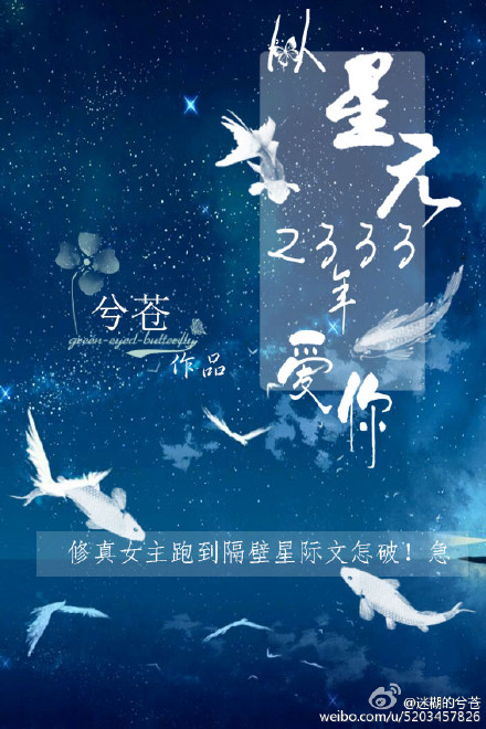 从星元2333年爱你