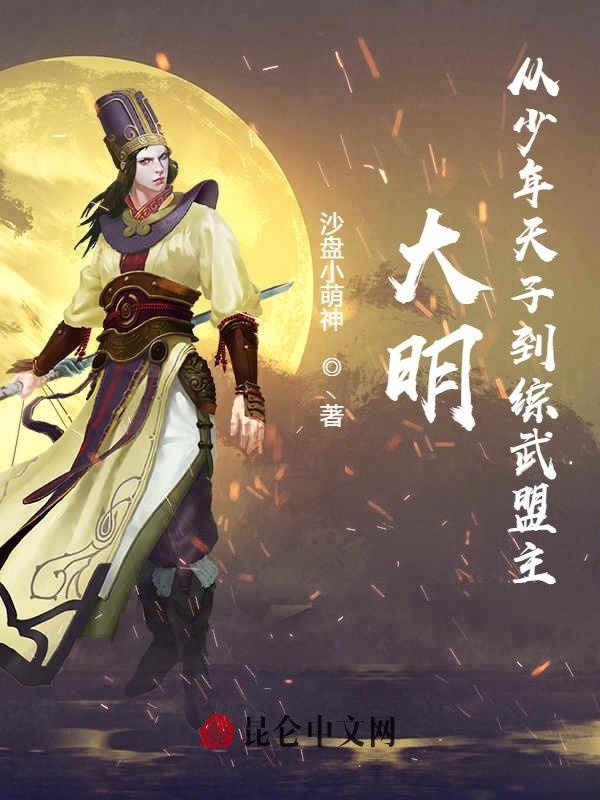 大明：从少年天子到综武盟主