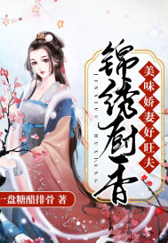 锦绣厨香：美味娇妻好旺夫