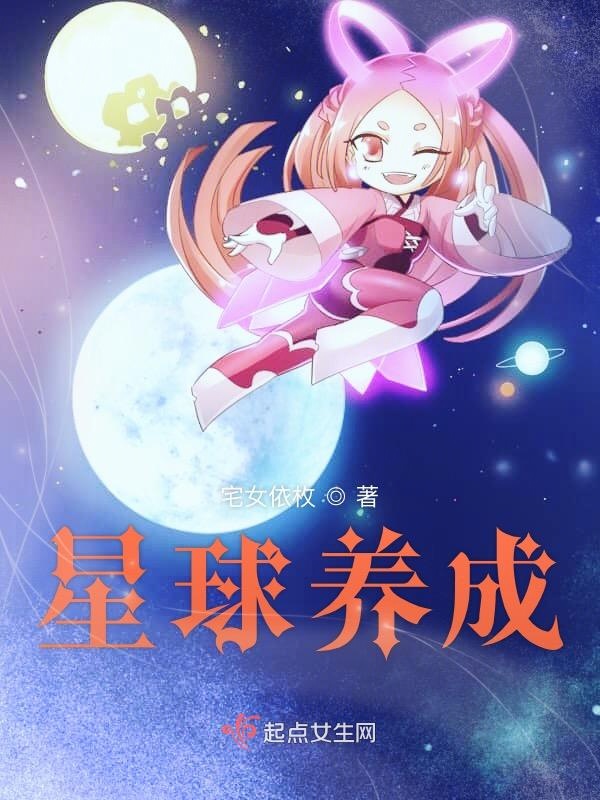 星球养成