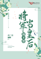 将军她不想当皇后