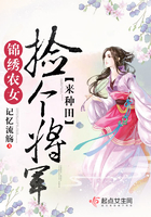 锦绣农女：捡个将军来种田