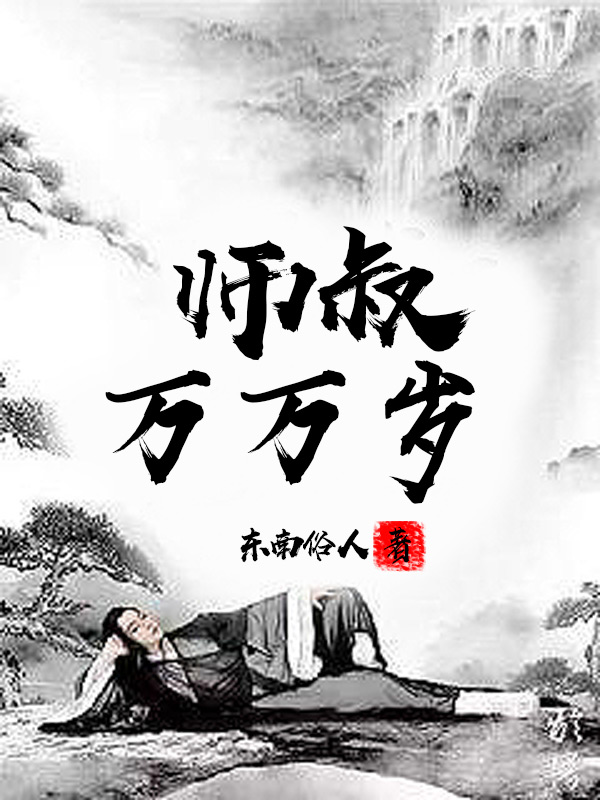 师叔万万岁