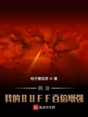 网游：我的BUFF百倍增强