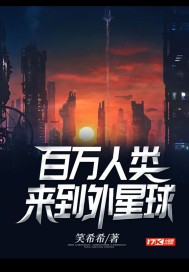 百万人类来到外星球