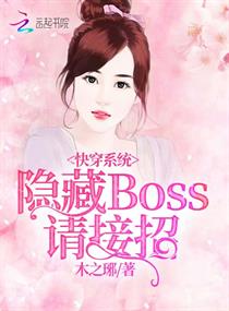 快穿系统：隐藏boss，请接招