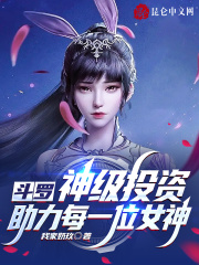 斗罗：神级投资，助力每一位女神